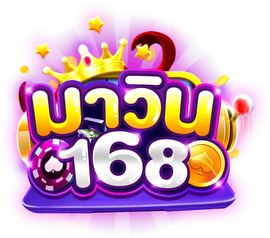 168 มาวิน